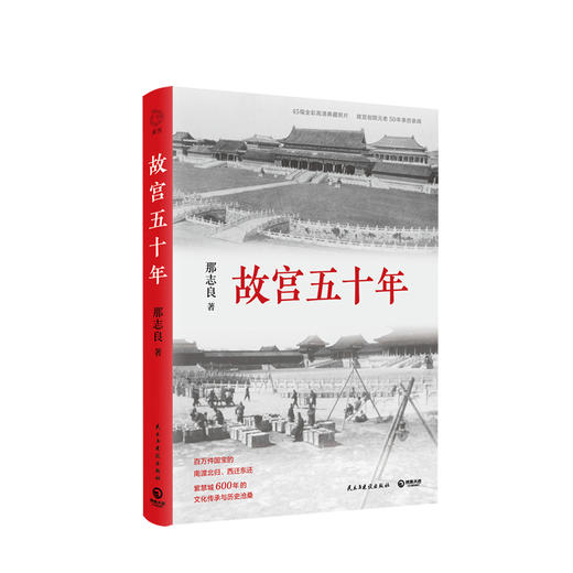 故宫五十年 那志良 45幅高清全彩台北故宫文物照片 故宫博物院历史文化紫禁城传承书籍畅销书排行榜 博集天卷 商品图0