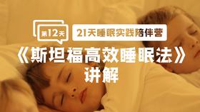 特别内容：《斯坦福高效睡眠法》讲解