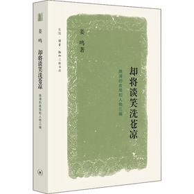 却将谈笑洗苍凉 晚清的政局和人物三编