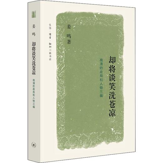 却将谈笑洗苍凉 晚清的政局和人物三编 商品图0