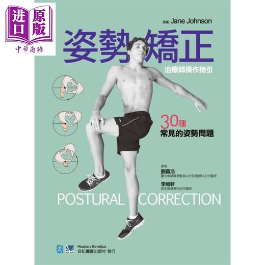 【中商原版】姿势矫正 治疗师操作指引30种常见的姿势问题 港台原版 Jane Johnson 合记 商品图1
