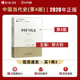 【现货速发】正版中国当代史 第4版 郭大钧 北师大313历史学基础新世纪高等学校历史学系列教材 北京师范大学出版社  朗朗图书