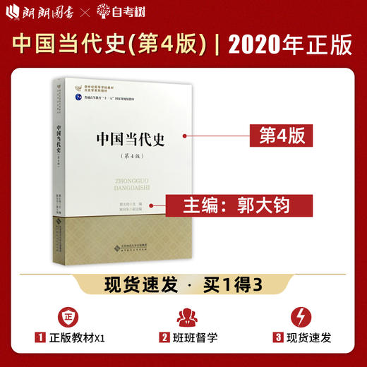 【现货速发】正版中国当代史 第4版 郭大钧 北师大313历史学基础新世纪高等学校历史学系列教材 北京师范大学出版社  朗朗图书 商品图0