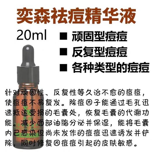 奕森祛痘精华20ml妆字号源码 商品图2