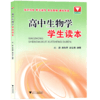 高中生物学学生读本刘毅周伟香赵沛荣高中生物 商品缩略图0