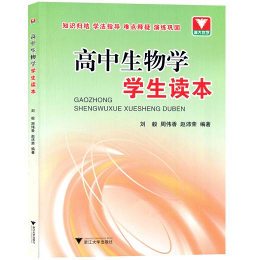 高中生物学学生读本刘毅周伟香赵沛荣高中生物 商品图0