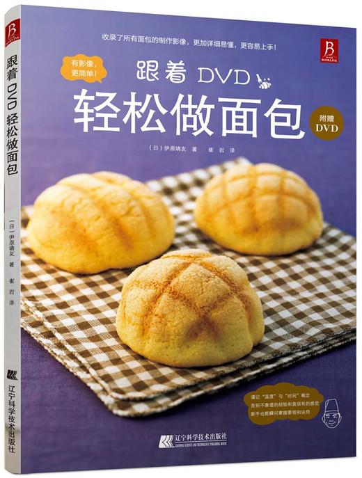 《跟着DVD轻松做面包》（日）伊原靖友 著 商品图0