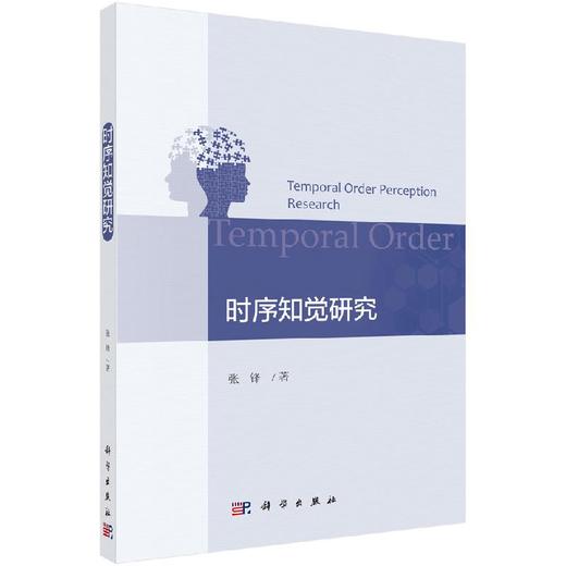 时序知觉研究 商品图0