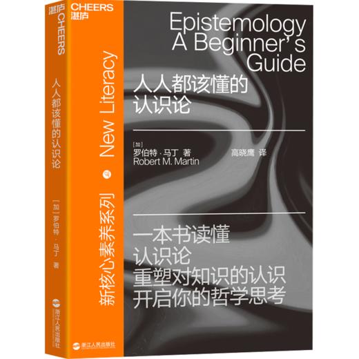 人人都该懂的认识论 新核心素养系列 一本书读懂认识论 重塑对知识的认识 开启你的哲学思考 哲学通俗读物 商品图1