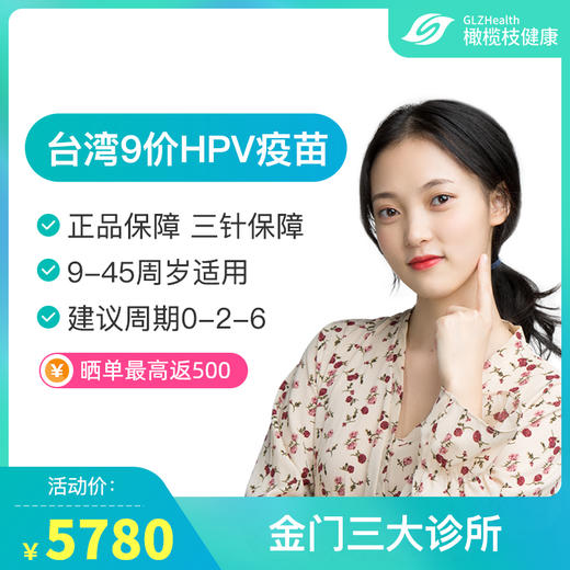 台湾金门9价HPV疫苗预约代订 【三大诊所】【周期0-2-6】 商品图0