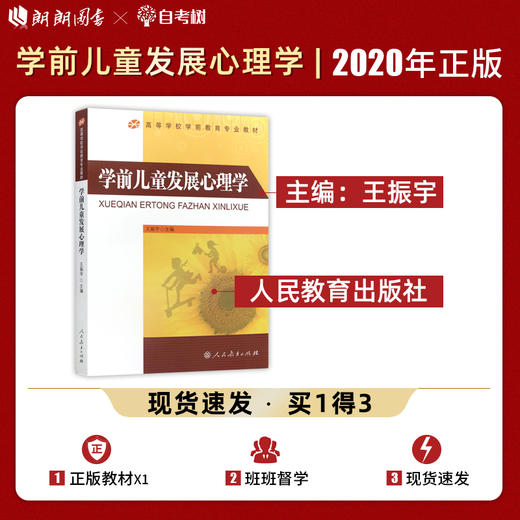 【现货速发】正版学前儿童发展心理学 王振宇 高等学校学前教育教材南师大F048人民教育出版社朗朗图书 商品图0