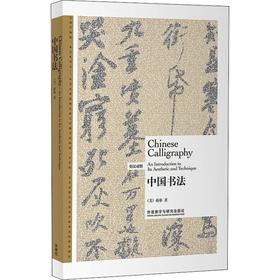 中国书法:英汉对照