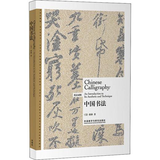 中国书法:英汉对照 商品图0