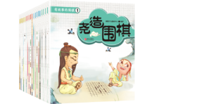 有故事的围棋（20册）