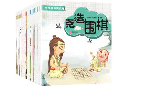 有故事的围棋（20册） 商品图0