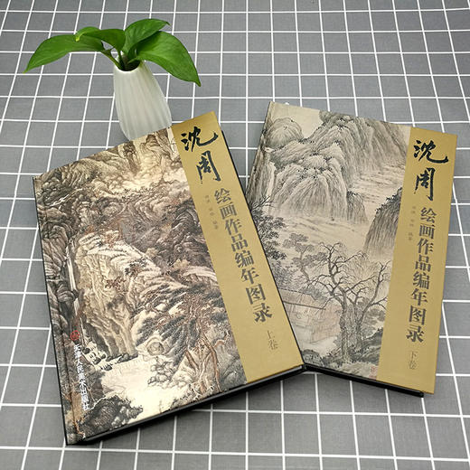 沈周绘画作品编年图录 书法国画绘画书画集 写意山水花鸟鱼虫画集 中国古代历代精品集 作品集 商品图1