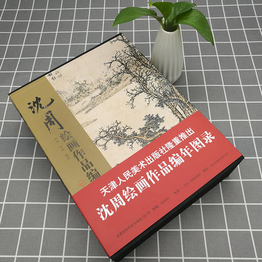 沈周绘画作品编年图录 书法国画绘画书画集 写意山水花鸟鱼虫画集 中国古代历代精品集 作品集 商品图4
