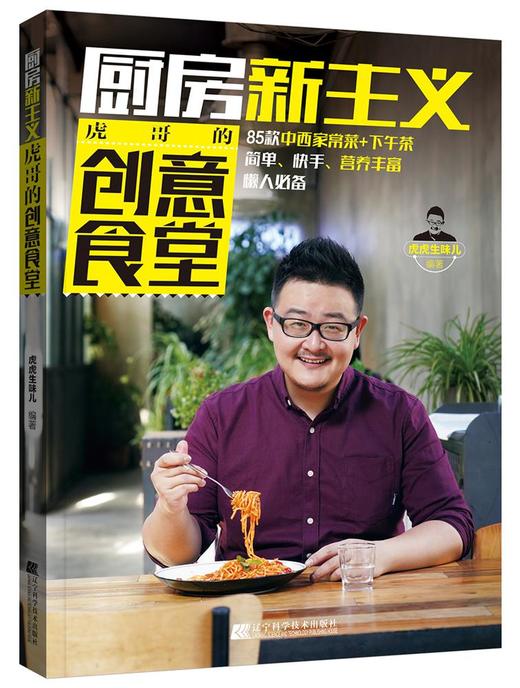 5折 单品厨房新主义系列链接《虎哥的创意食堂》《虎哥的懒人食谱》 商品图0