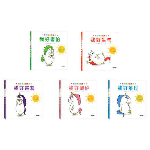【中信书店】我的情绪独角兽套装5册3-6岁 情绪绘本 中信童书 商品图1