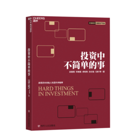 湛庐┃投资中不简单的事：中国资本市场实践价值投资的启示录