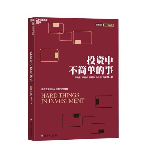 湛庐┃投资中不简单的事：中国资本市场实践价值投资的启示录 商品图0