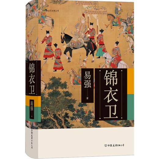 锦衣卫 精装 全面揭示皇帝、锦衣卫与东西厂之间错综复杂的权力关系 中国历史书籍 商品图1