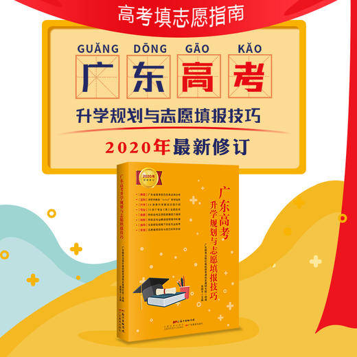 2020年修订 广东高考升学规划与志愿填报技巧 新高考改革 选大学 填志愿 选专业 升学规划 大学专业解读 高校排名 录取分数线 商品图0