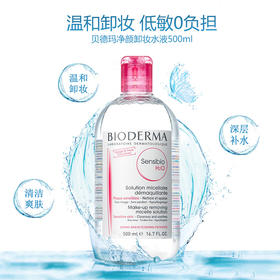 贝德玛舒妍多效洁肤液500ml