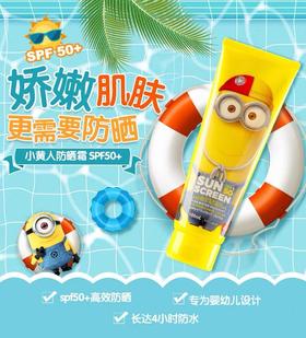 小黄人防晒霜儿童成人防水SPF50+ 100ml