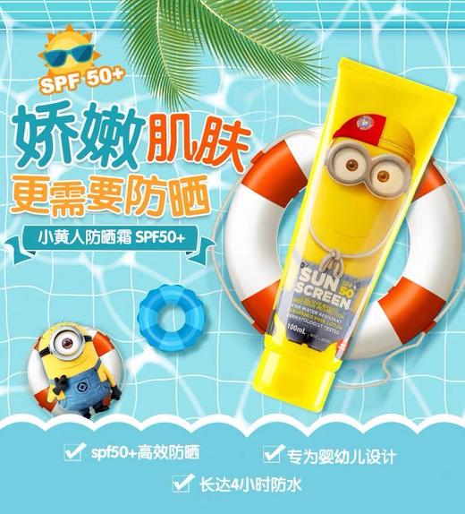 小黄人防晒霜儿童成人防水SPF50+ 100ml 商品图0