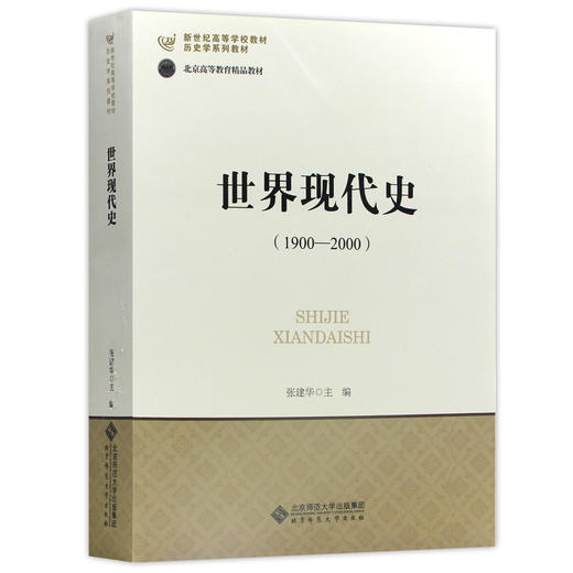 【现货速发】正版 世界现代史1900-2000 张建华 历史学专业基础课程系列新世纪高等学校教材 北京师范大学出版社 朗朗图书 商品图4