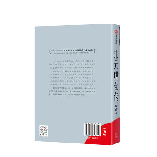 朱元璋全传：从乞丐到皇帝（作家榜经典文库） 吴晗 著  明朝皇帝 开国皇帝 明史 权术人生 洪武之治 历史人物传记  中信出版社图书 正版 商品图2