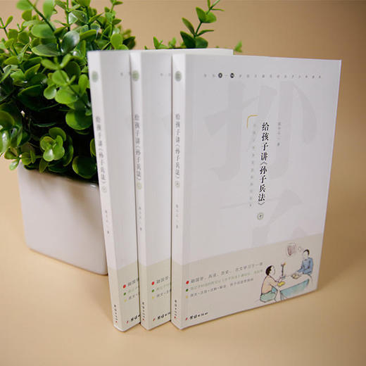 《给孩子讲孙子兵法》 | 一场趣味对话，就能读懂经典，捧起就不想放下 商品图1