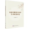 民国时期图书馆学学术转型研究 商品缩略图0
