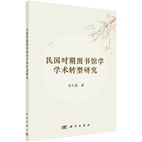 民国时期图书馆学学术转型研究