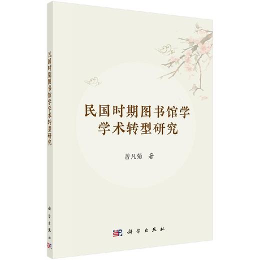 民国时期图书馆学学术转型研究 商品图0