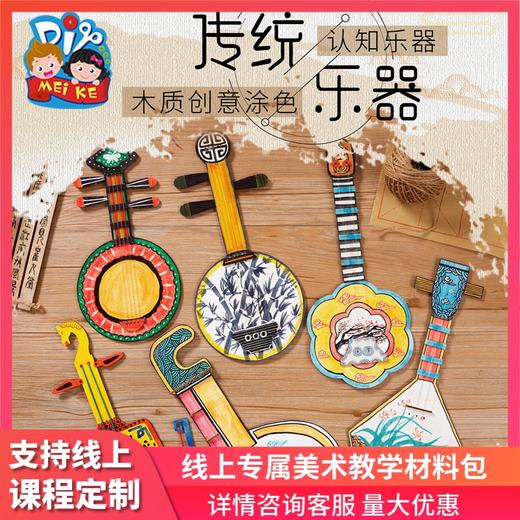 传统乐器手工diy制作材料包幼儿园儿童中国风创意美术绘画 商品图0