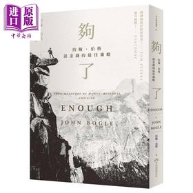 【中商原版】够了 约翰 伯格谈金钱的最佳策略 港台原版 John C. Bogle 早安财经 投资理财
