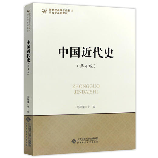 【现货速发】正版中国近代史 第四版 郑师渠 北师大313历史学基础新世纪高等学校历史学系列教材 北京师范大学出版社 朗朗图书 商品图4