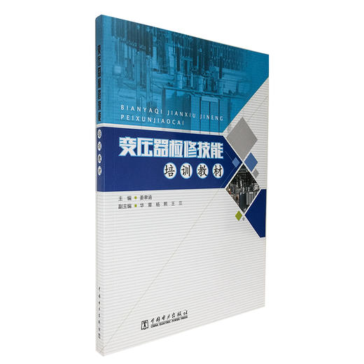 变压器检修技能培训教材 商品图0