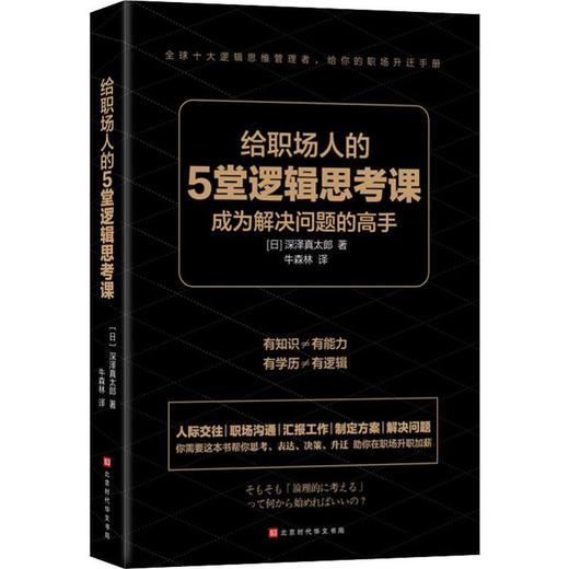 给职场人的5堂逻辑思考课 商品图0