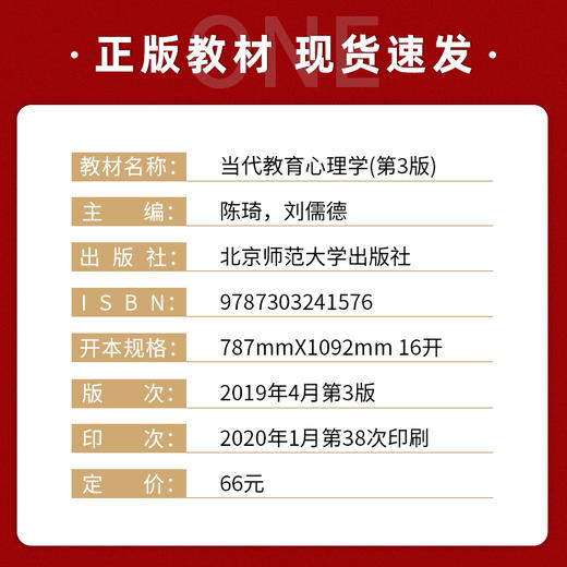 【现货速发】正版当代教育心理学 陈琦刘儒德第三版 311教育考研312心理学考研教材 北京师范大学出版社 朗朗图书 商品图1