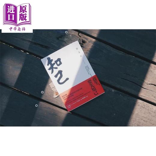 【中商原版】知己 从头到脚 用汉字解说53个身体部位的运行奥秘 掌握中医养生精髓 港台原版 徐文兵 野人 字里藏医作者另一力作 商品图1