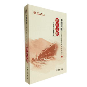 中国列电——新中国建设开路先锋丛书 列电志略