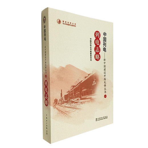 中国列电——新中国建设开路先锋丛书 列电志略 商品图0