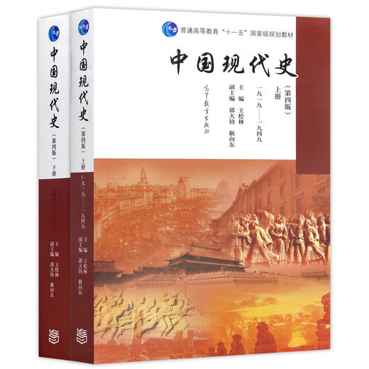 【现货速发】正版中国现代史 第四版 下册 1949—2013 王桧林 历史学中国史考研教材高等教育出版社 朗朗图书 商品图4