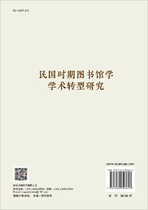 民国时期图书馆学学术转型研究 商品图1