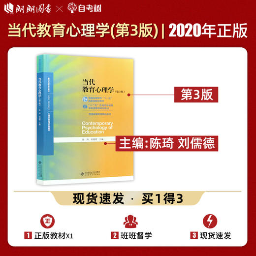 【现货速发】正版当代教育心理学 陈琦刘儒德第三版 311教育考研312心理学考研教材 北京师范大学出版社 朗朗图书 商品图0