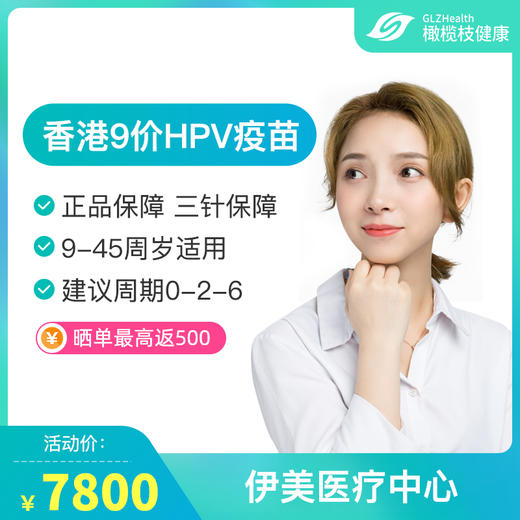 香港9价HPV疫苗【伊美医疗中心】【周期0-2-6】【三针保障】 商品图0