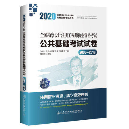 2020年全国勘察设计注册工程师--公共基础考试试卷（2005-2019） 商品图0